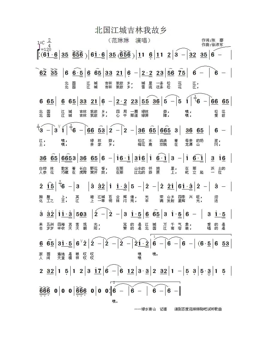 北国江城吉林我故乡（又名：吉林我故乡）