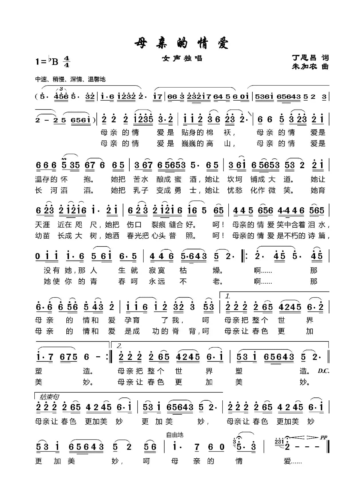 母亲的情爱（丁恩昌 词 加农曲）