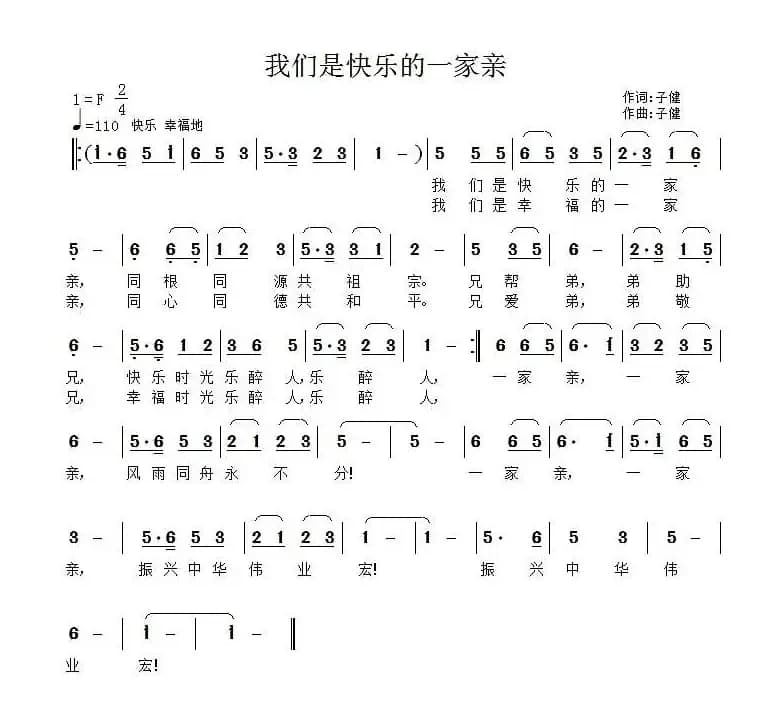 我们是快乐的一家亲