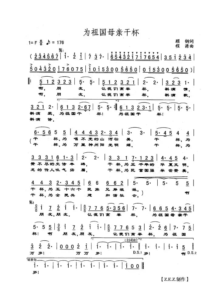 为祖国母亲干杯（顾钢词 程源曲）