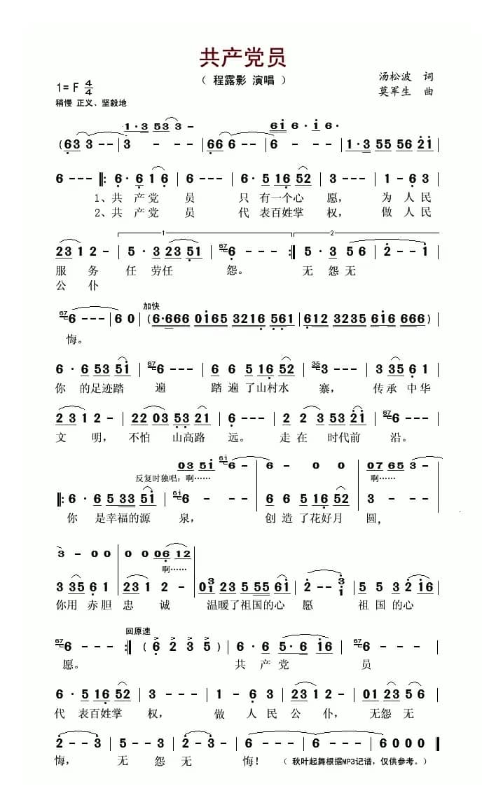 共产党员（汤松波词 莫军生曲）