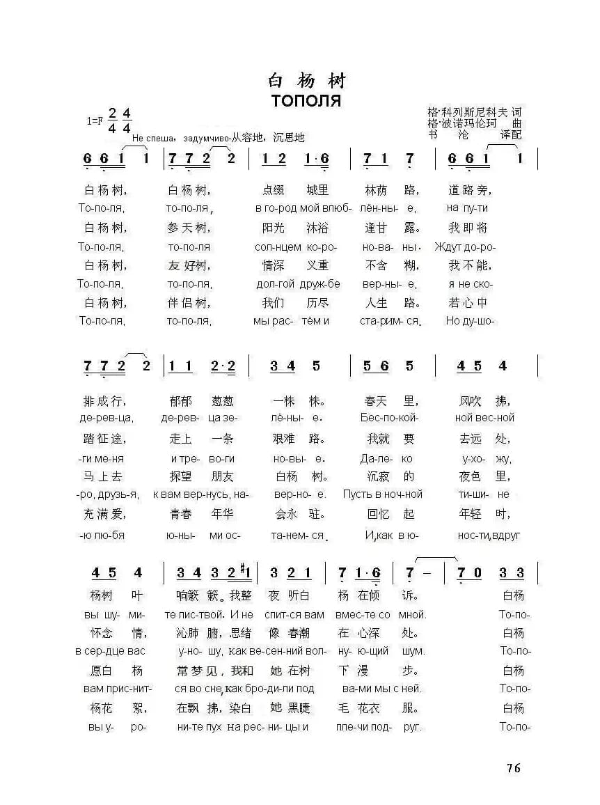 白杨树 ТОПОЛЯ（中俄简谱）