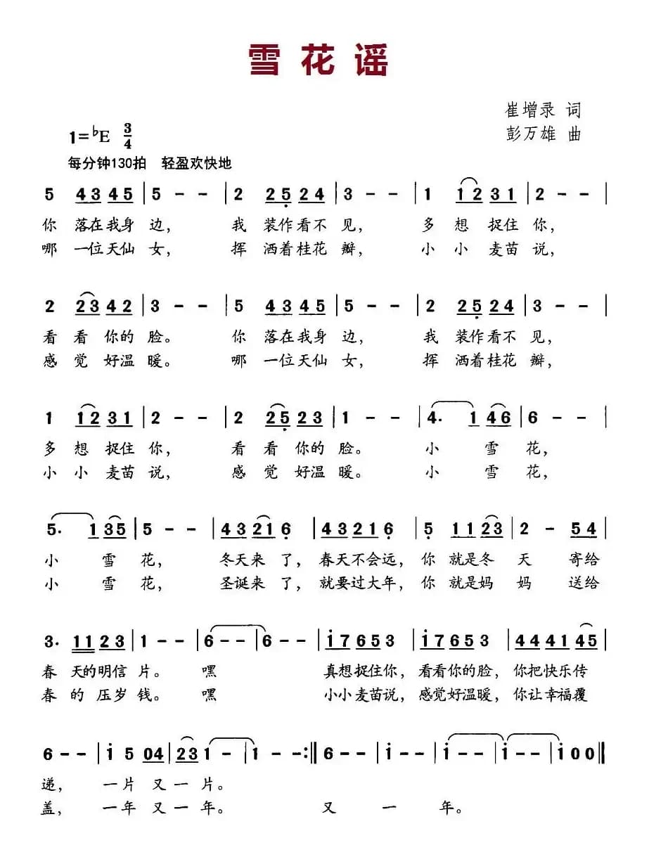 雪花谣（崔增录词 彭万雄曲）