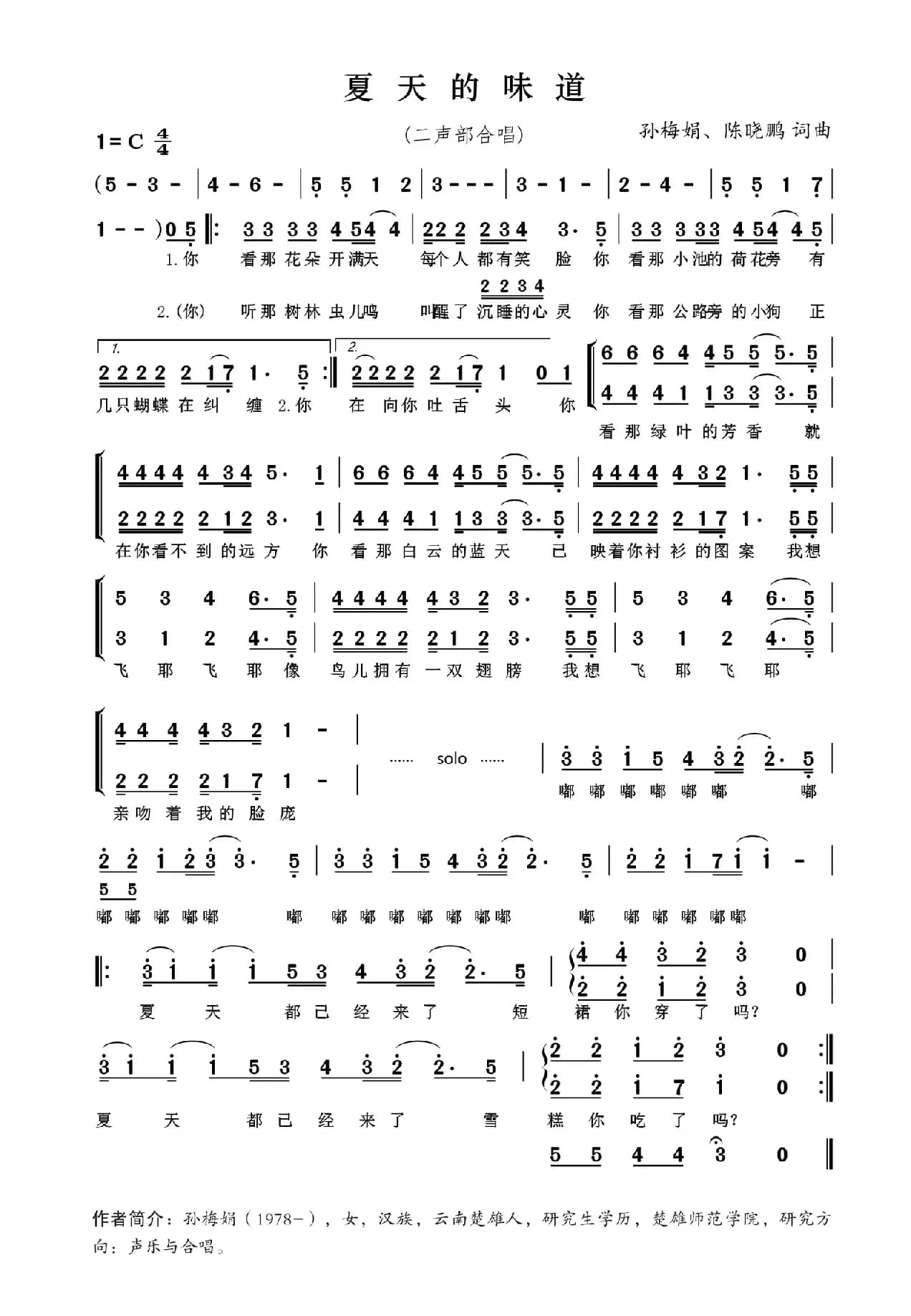 夏天的味道（孙梅娟 陈晓鹏词曲）