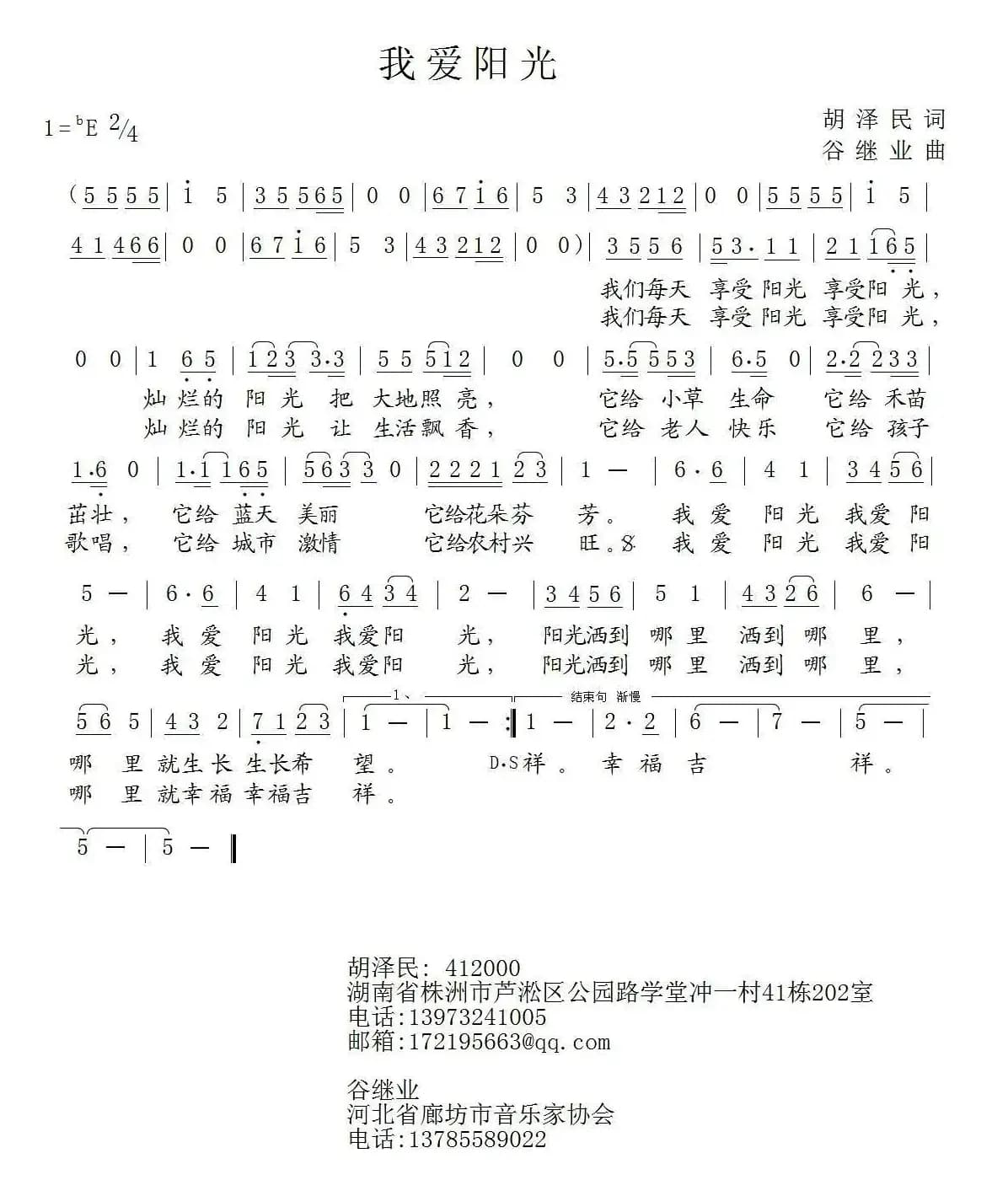 我爱阳光（胡泽民词 谷继业曲）