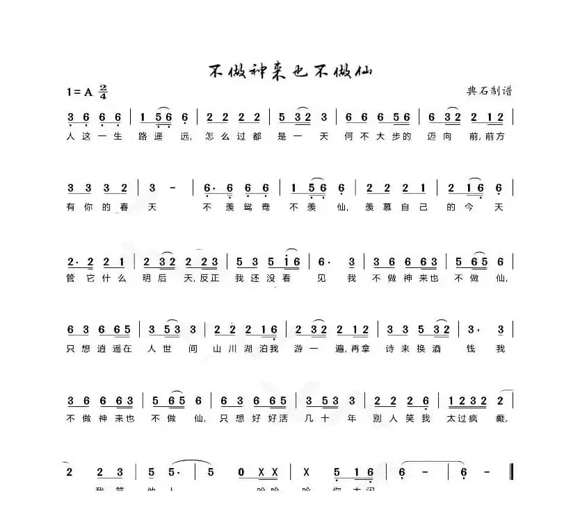 我不做神仙也不做仙（典石记谱）