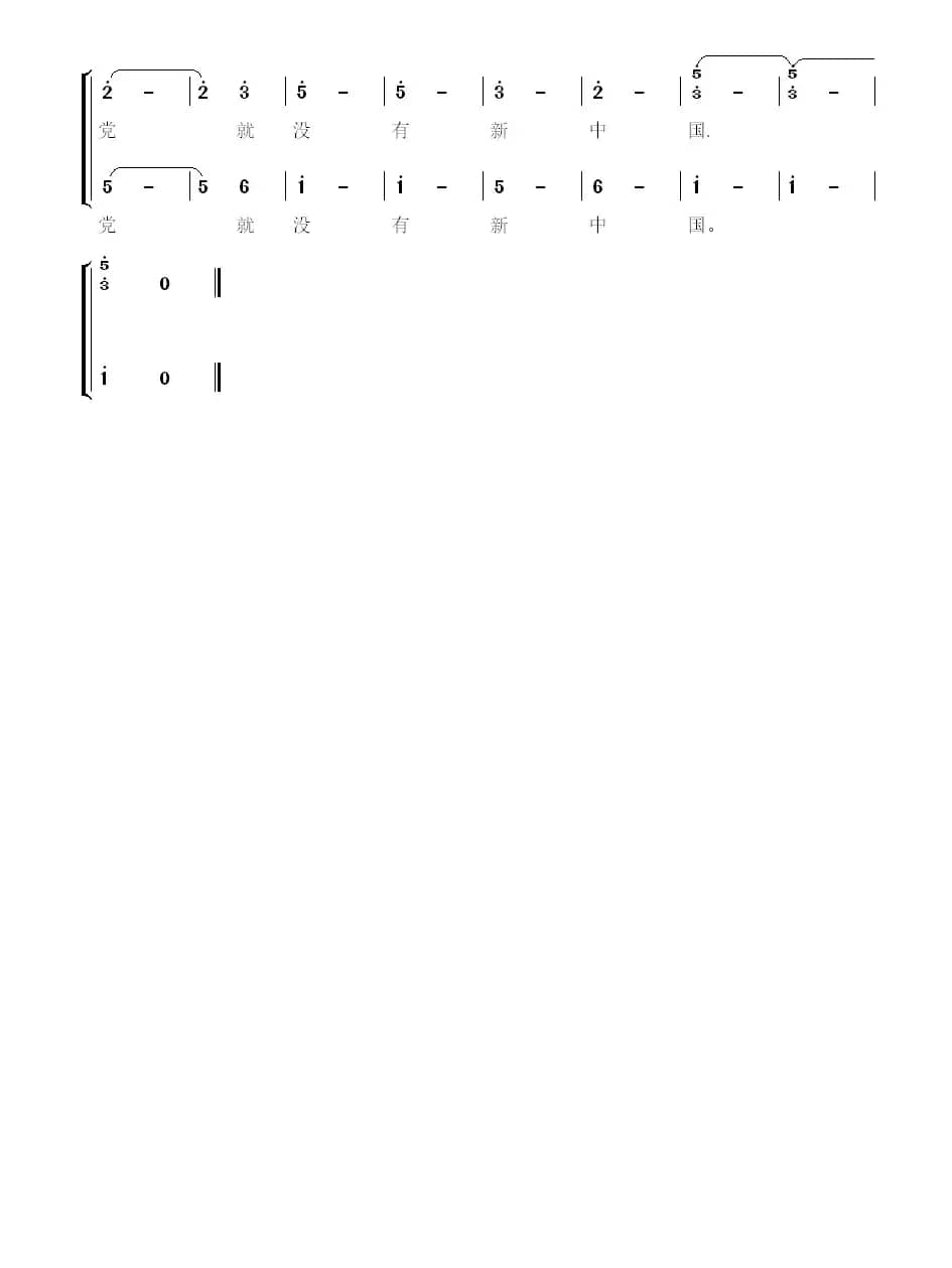 没有共产党就没有新中国 （国家大剧院混声合唱简化版）