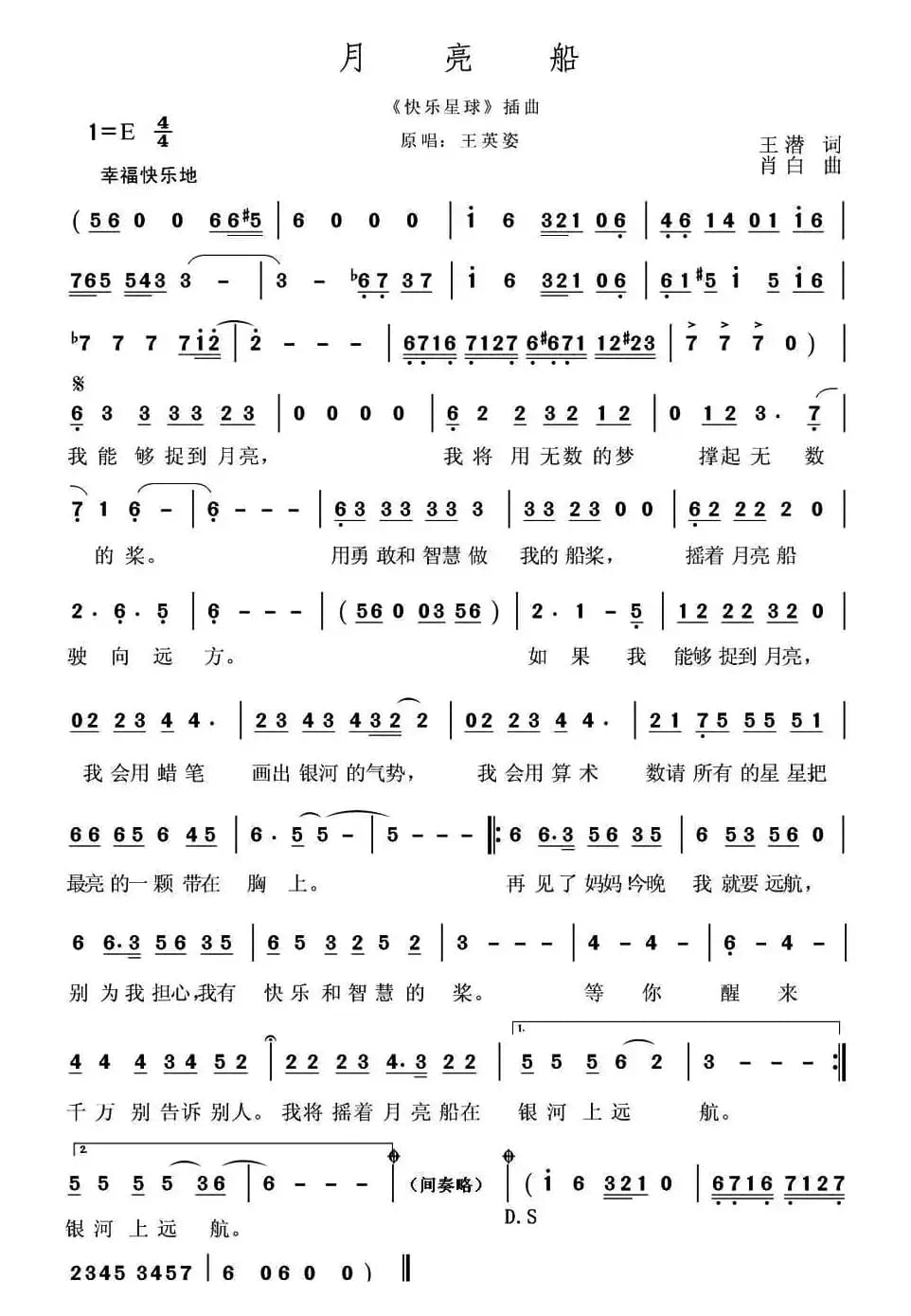 月亮船（王潜词 肖白曲）