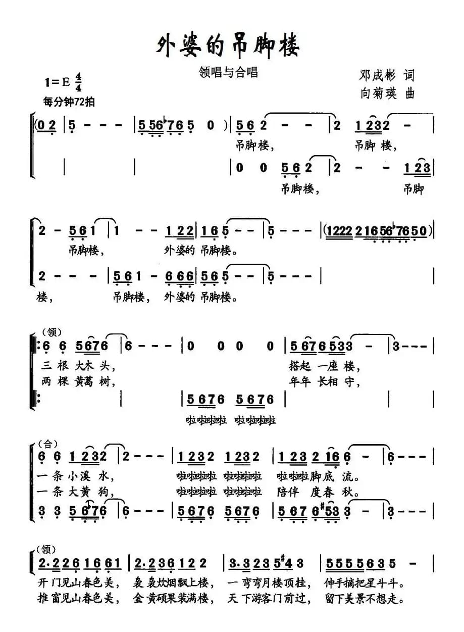 外婆的吊脚楼（合唱）