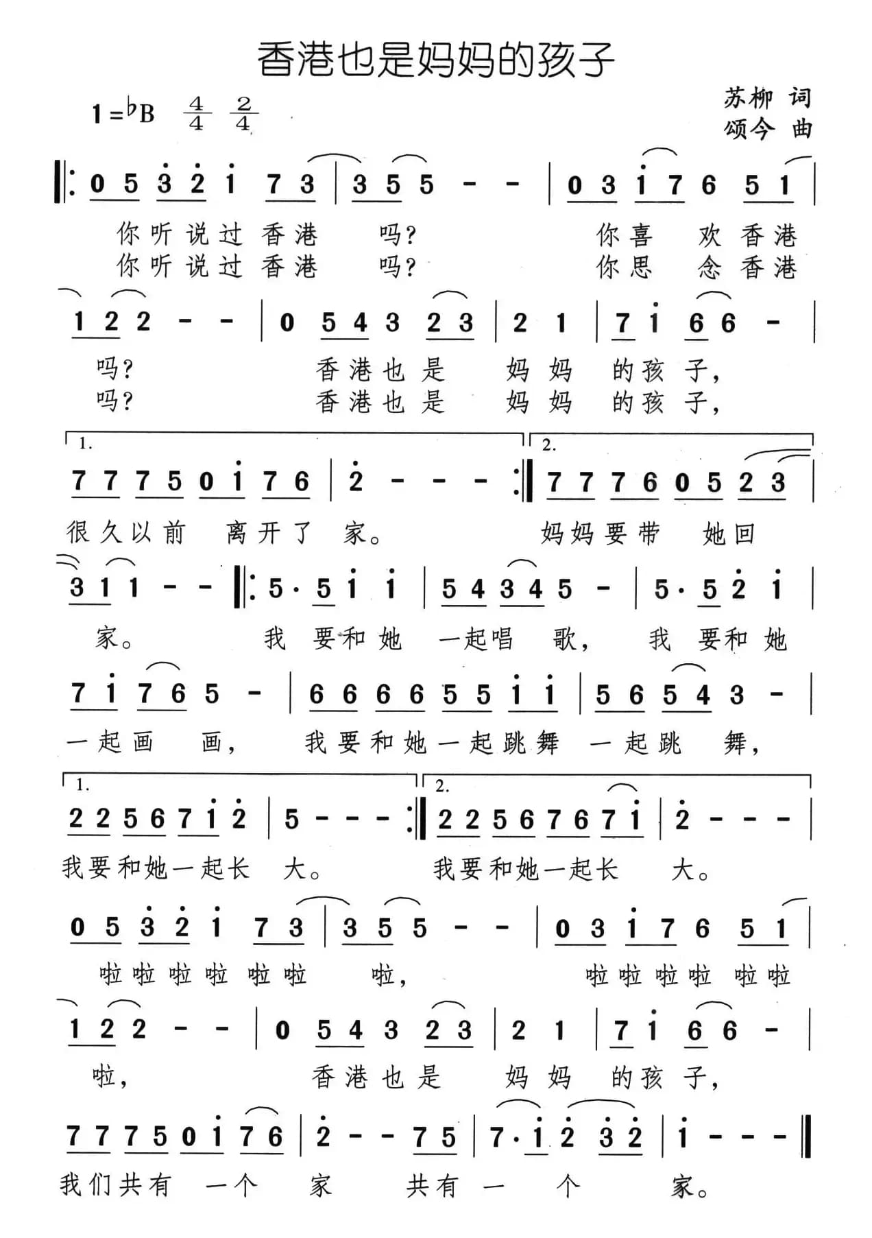 香港也是妈妈的孩子（苏柳词 颂今曲）