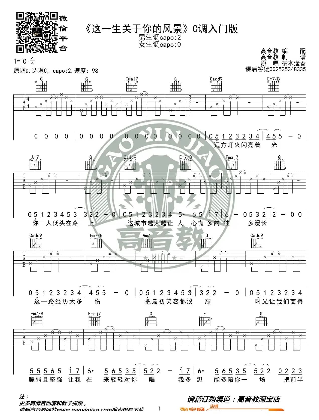 《这一生关于你的风景》吉他谱C调入门版 猴哥吉他教学 高音教编配