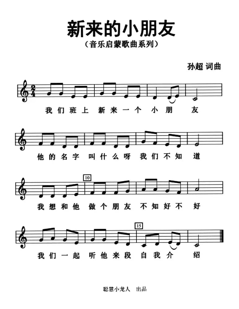 新来的小朋友（五线谱版）