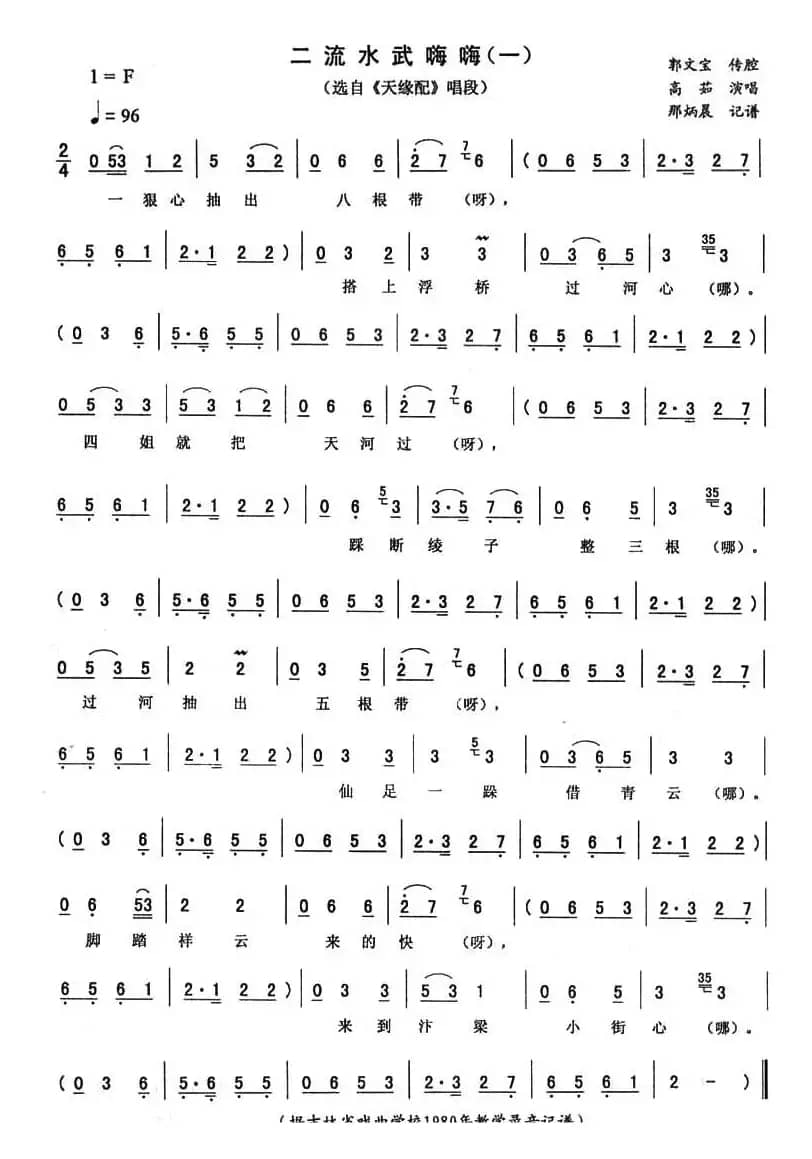 二流水武嗨嗨（一 [《天缘配》唱段]）