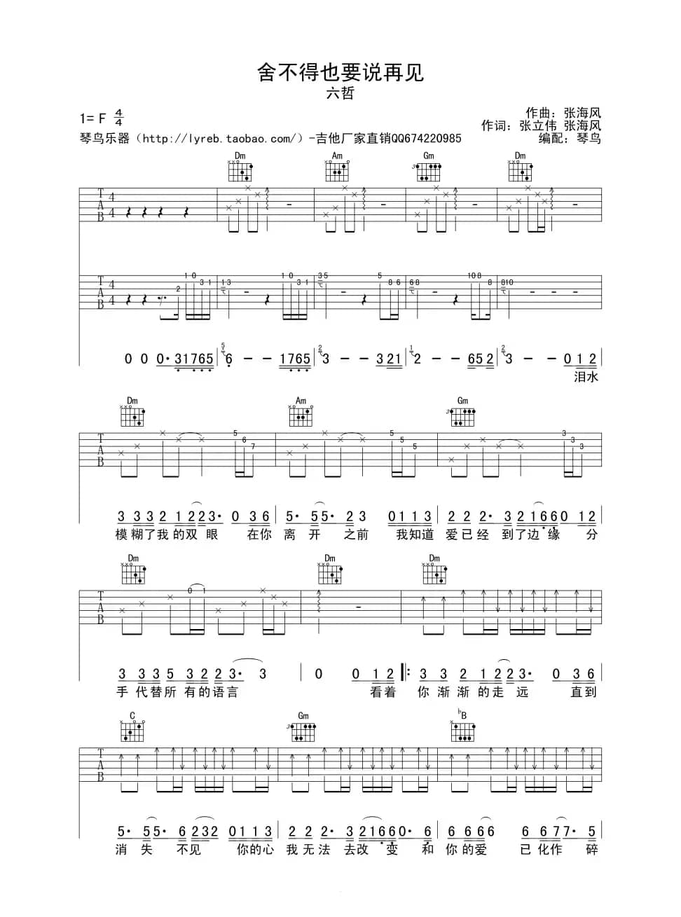 舍不得也要说再见（六线吉他谱）