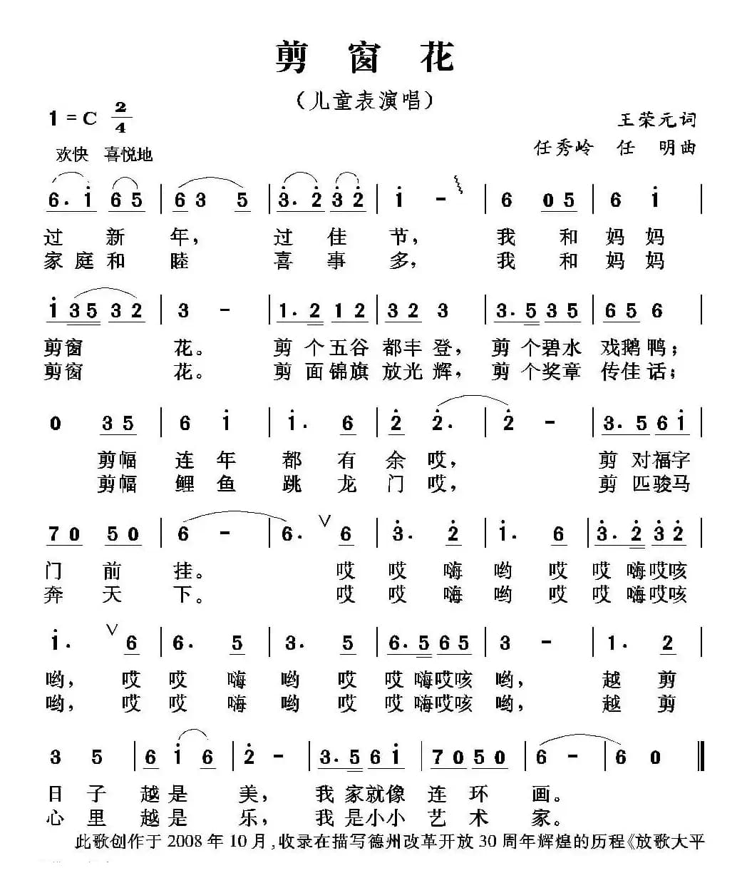 剪窗花（王荣元词 任秀岭 任明曲）