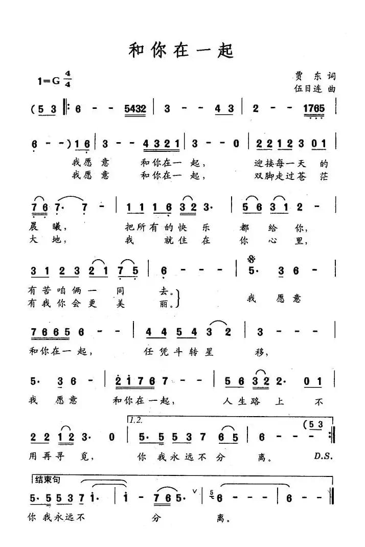 和你在一起（贾东词 伍目连曲）