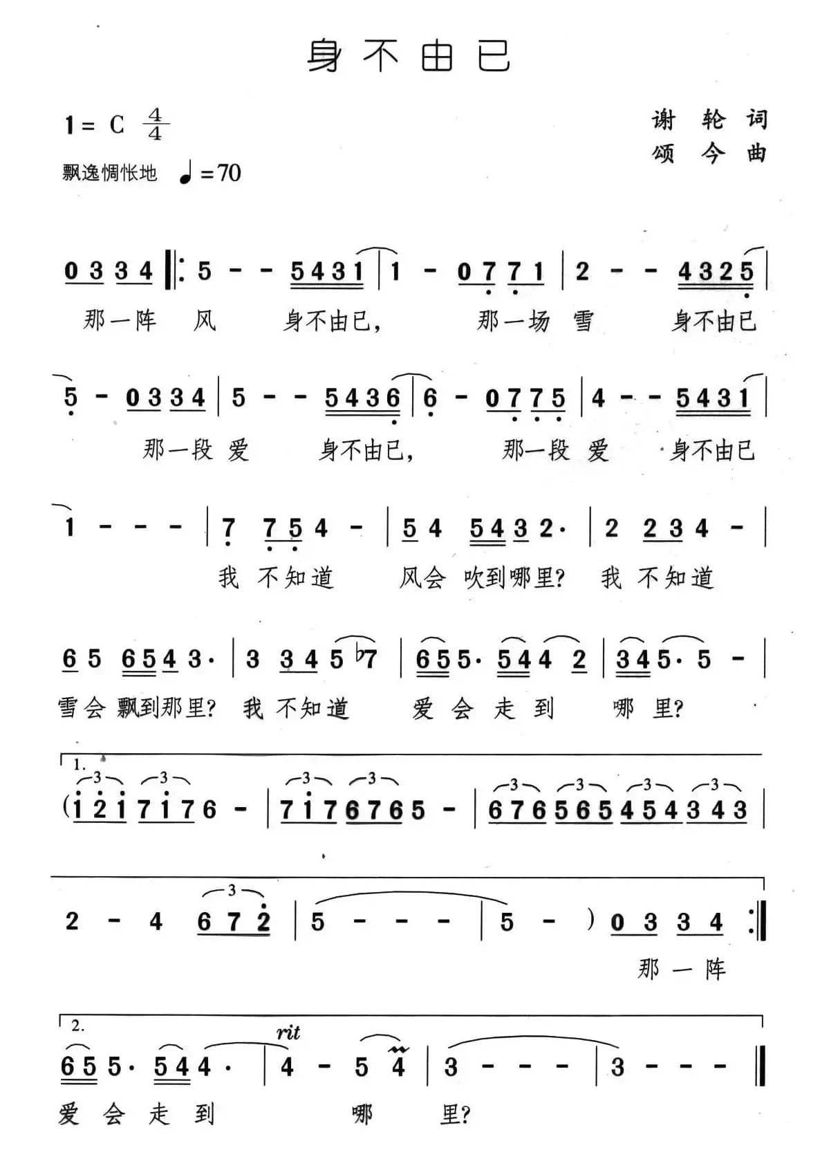 身不由己（谢轮词 颂今曲）