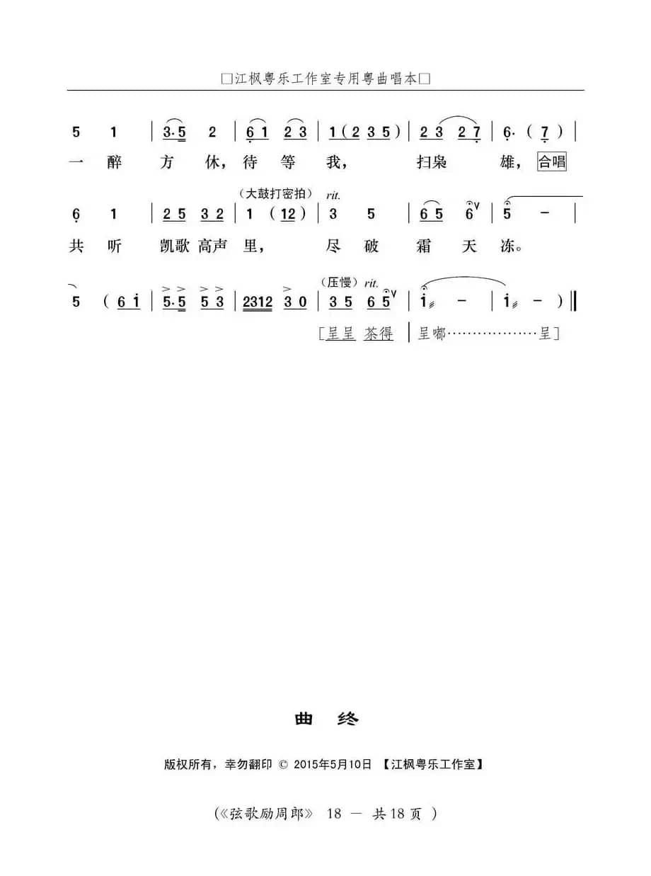 [粤曲]弦歌励周郎