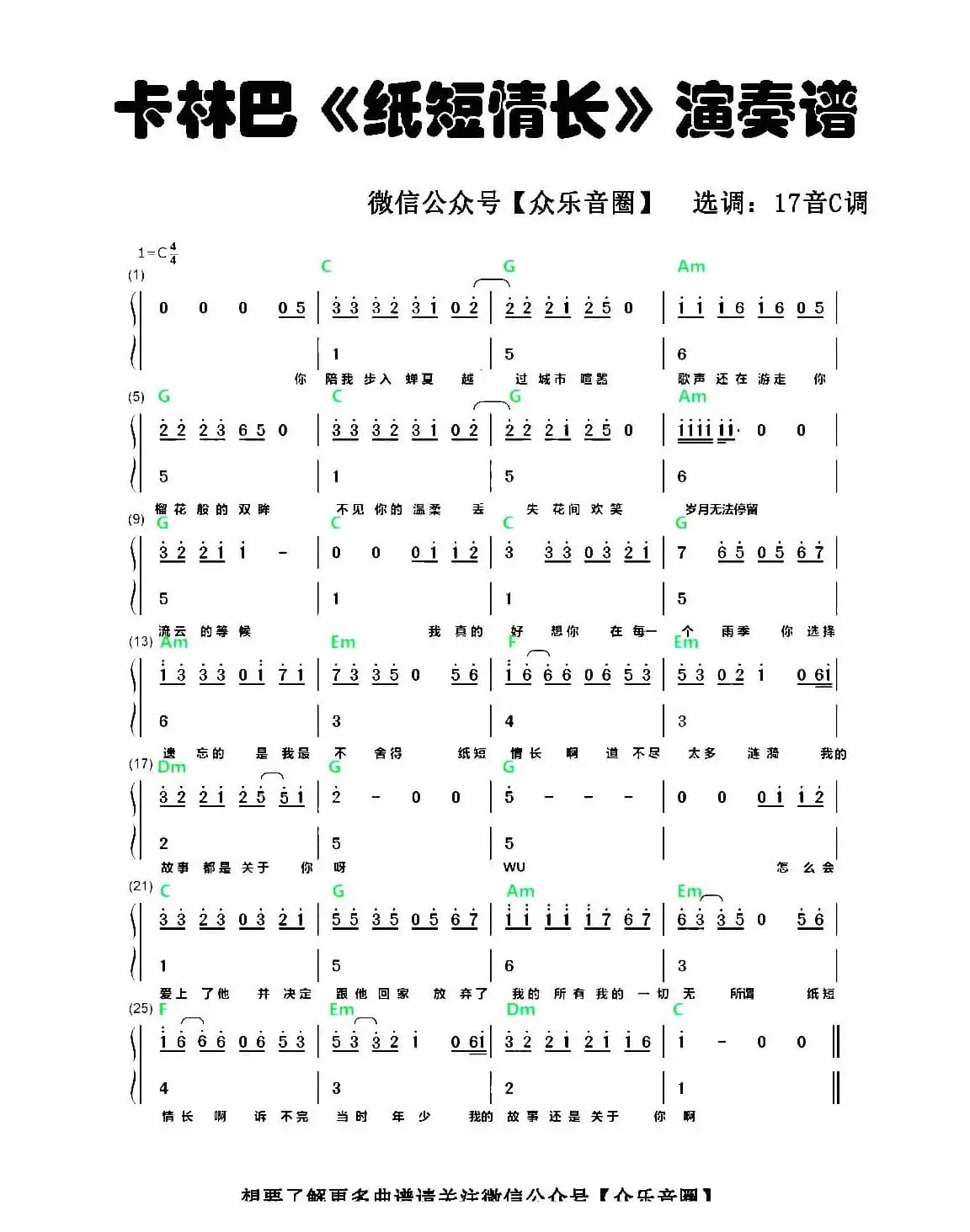 纸短情长（拇指琴卡林巴琴和弦简谱）