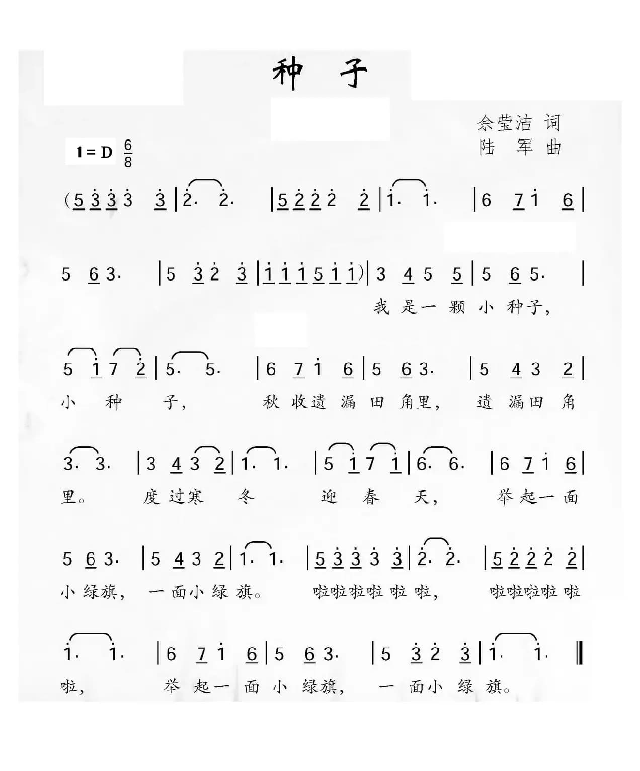 种子（余莹洁词 陆军曲）