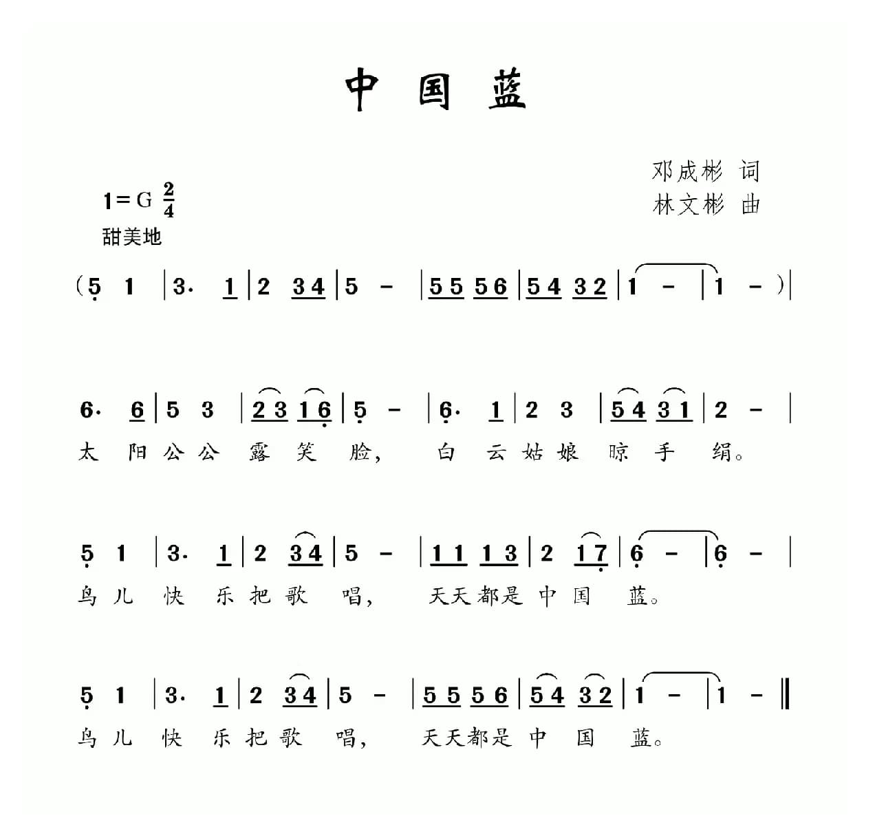 中国蓝（邓成彬词 林文彬曲）