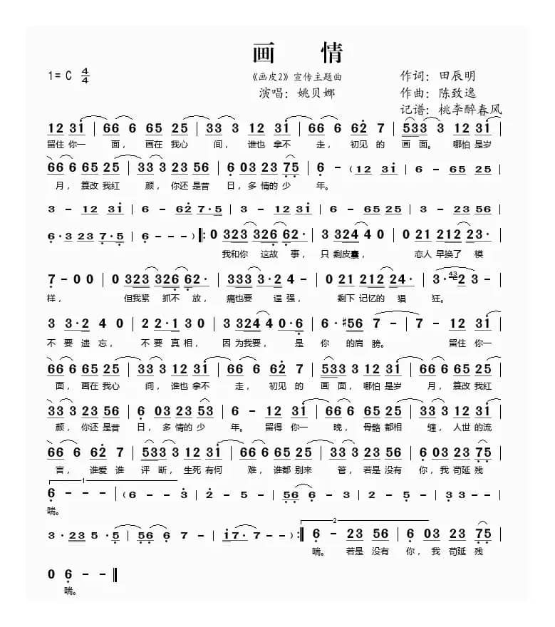 画情（《画皮2》宣传主题曲）