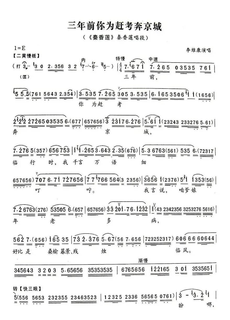 三年前你为赶考本京城（《秦香莲》秦香莲唱段）