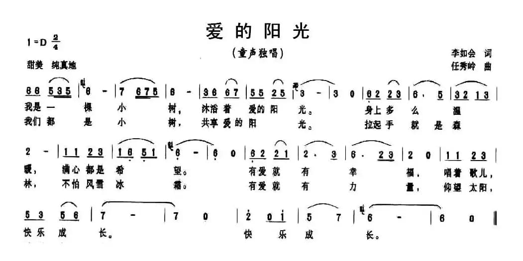 爱的阳光（李如会词 任秀岭曲）