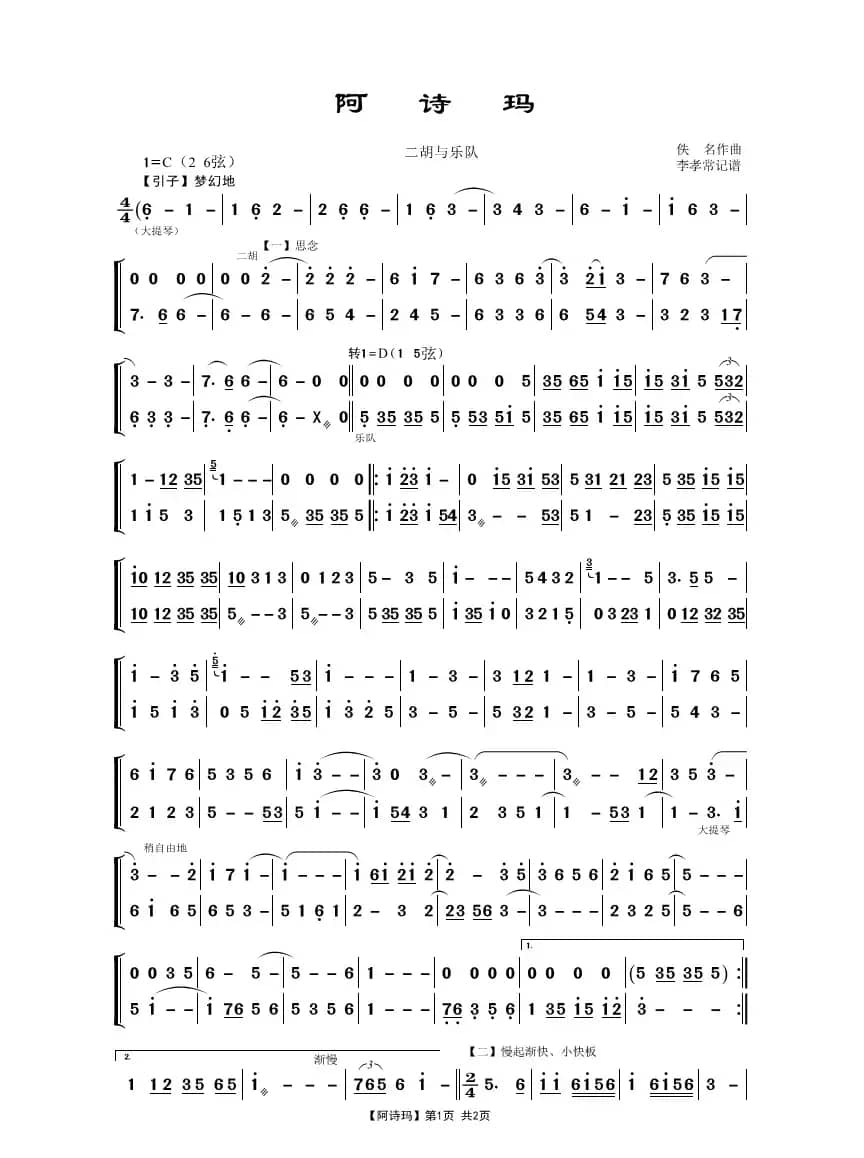 阿诗玛（二胡与乐队）