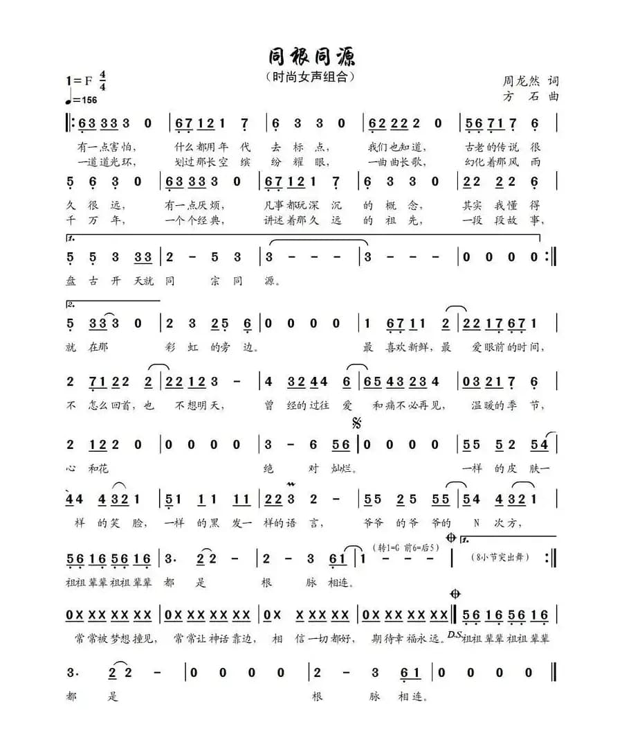 同根同源(周龙然词 方石曲)