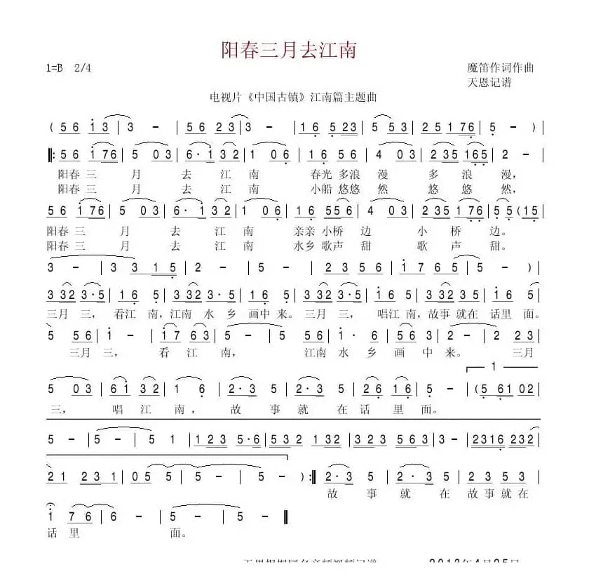 阳春三月去江南（电视片《中国古镇·江南篇》主题曲）