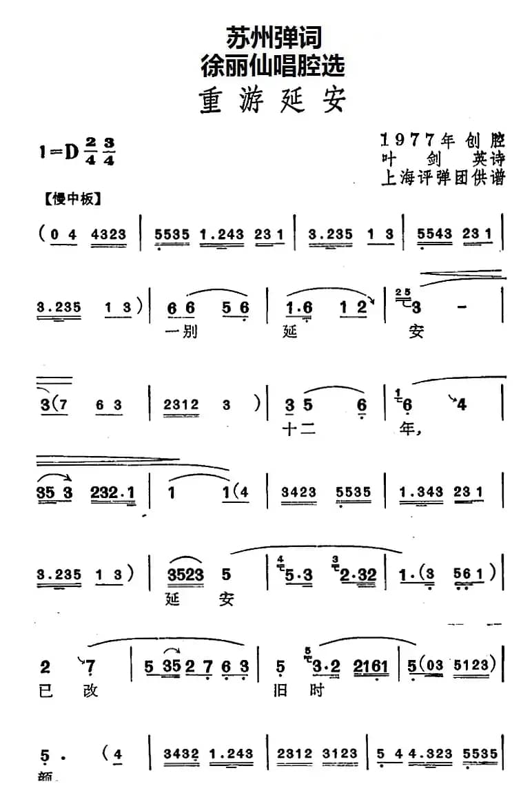 [苏州弹词]徐丽仙唱腔选：重游延安