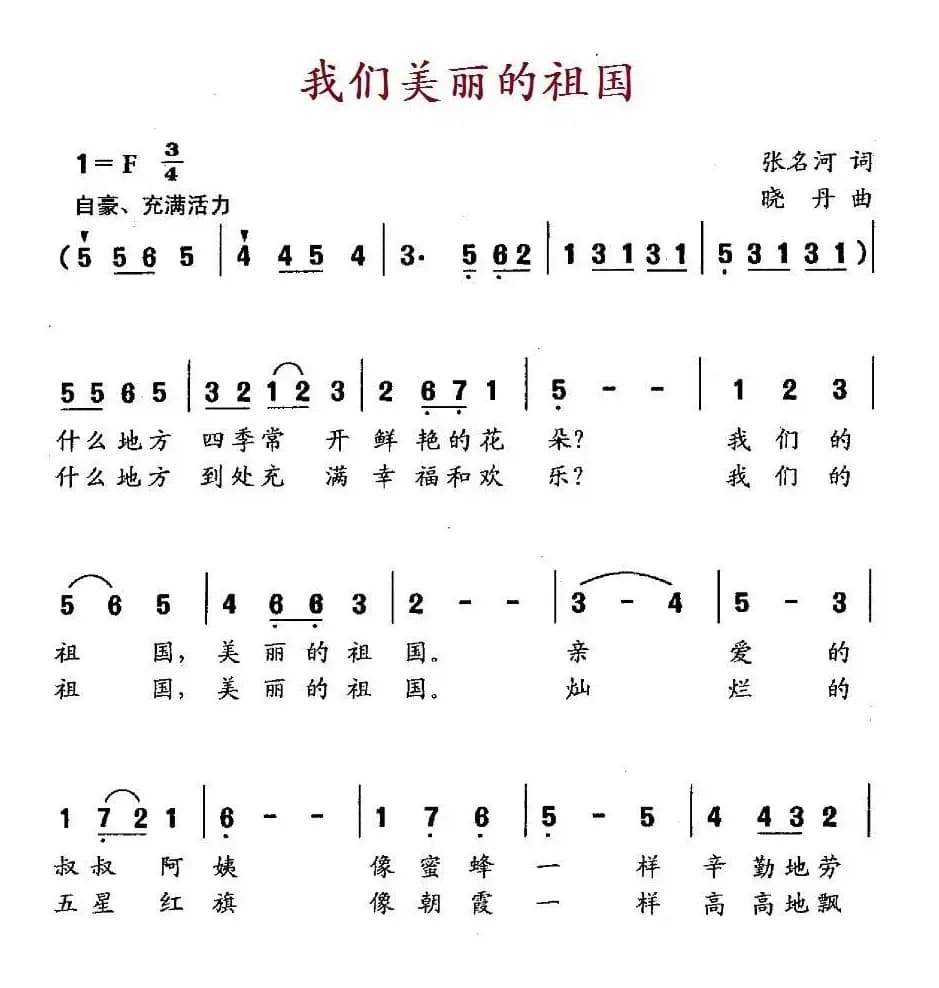 我们美丽的祖国（合唱）
