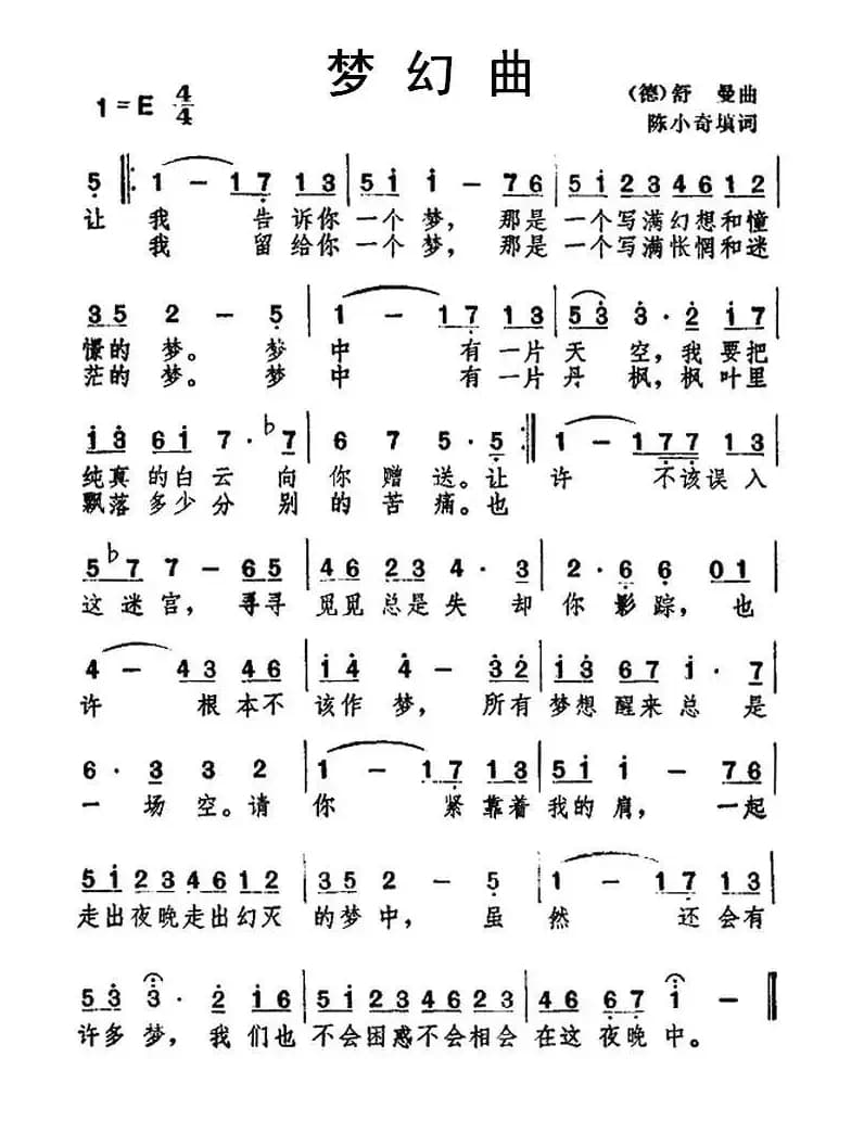 [德] 梦幻曲（陈小奇填词版）