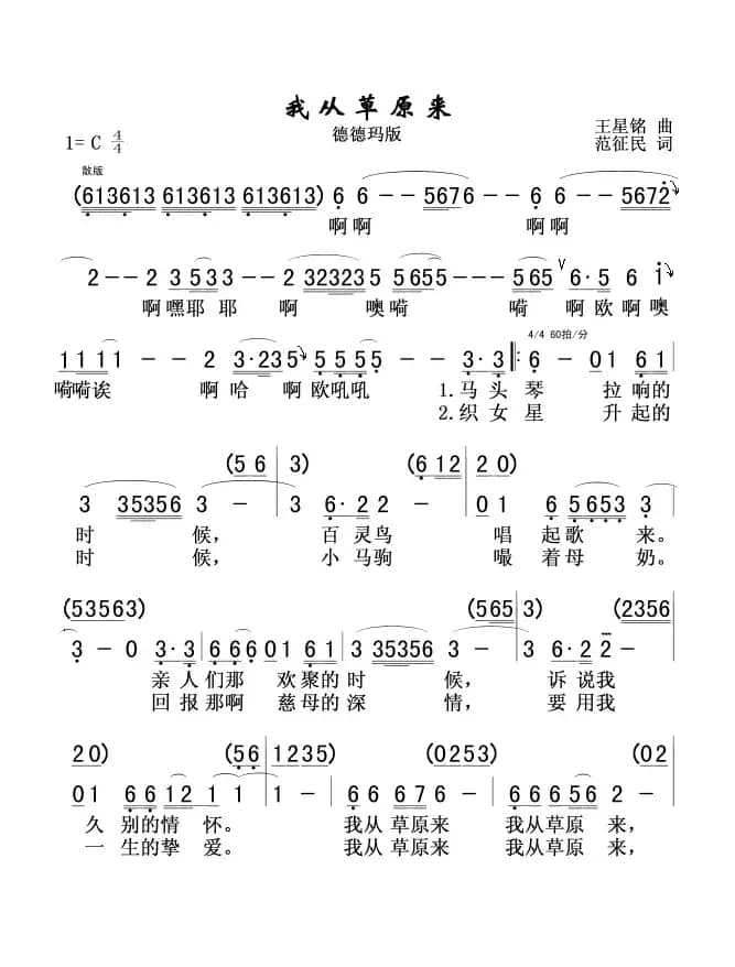 我从草原来（王星铭词 范征民曲）