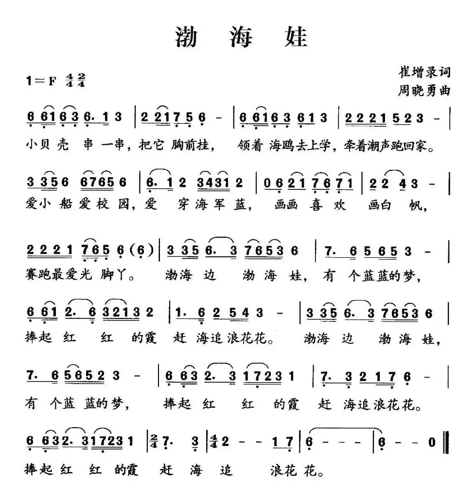 渤海娃（崔增录词 周晓勇曲）