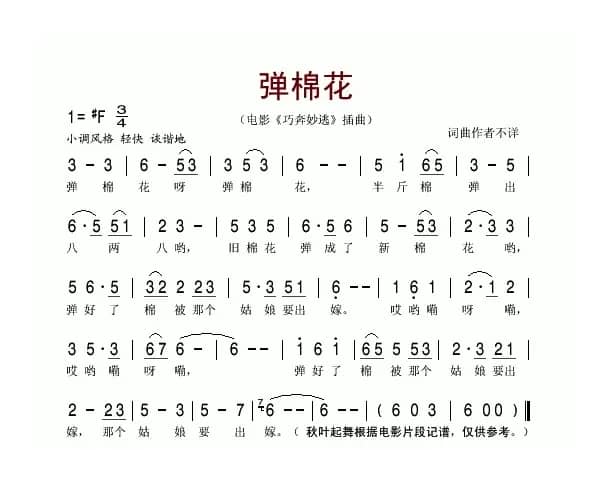 弹棉花（电影《巧奔妙逃》插曲）