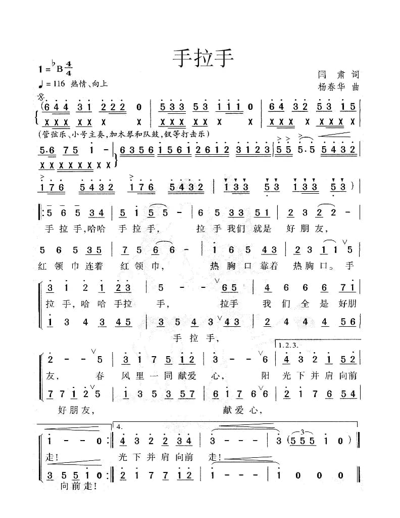 手拉手（阎肃词 杨春华曲）