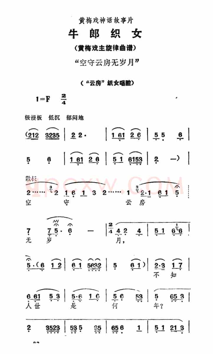 空守云房无岁月（《牛郎织女》织女唱腔）