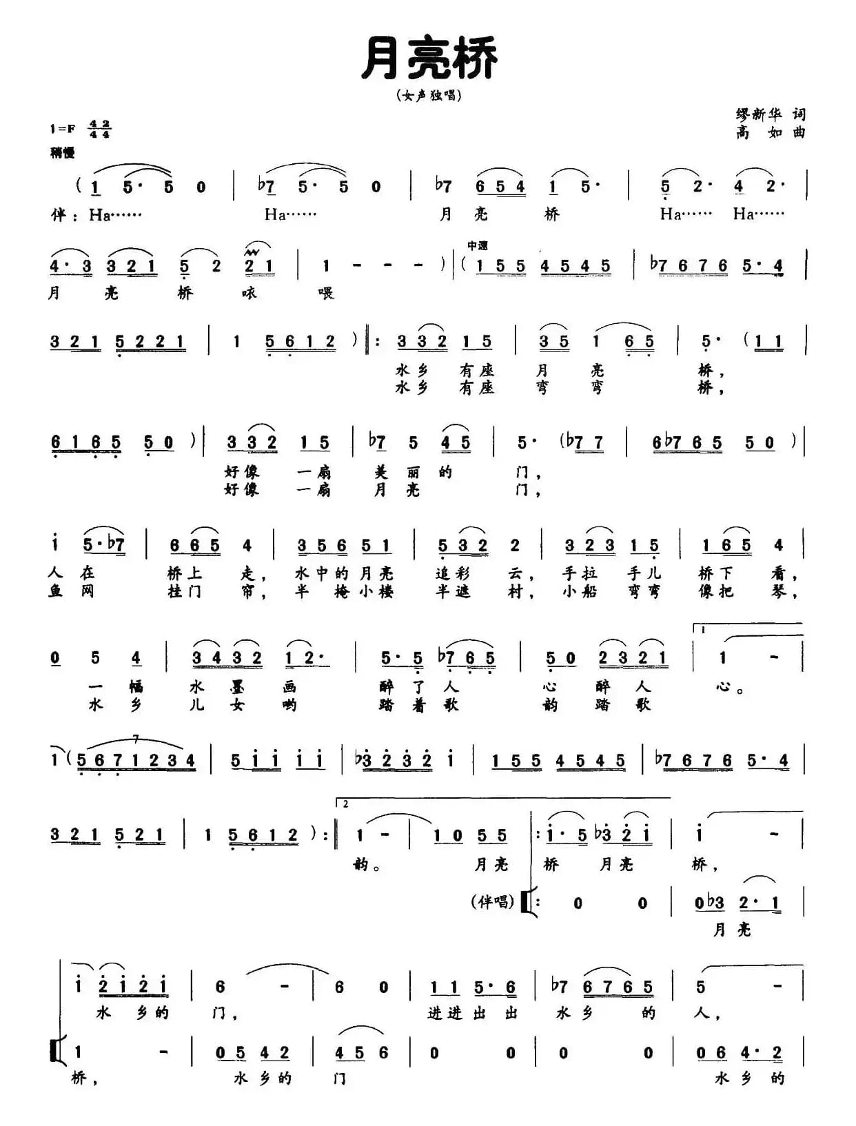 月亮桥（缪新华词 高如曲、独唱+伴唱）