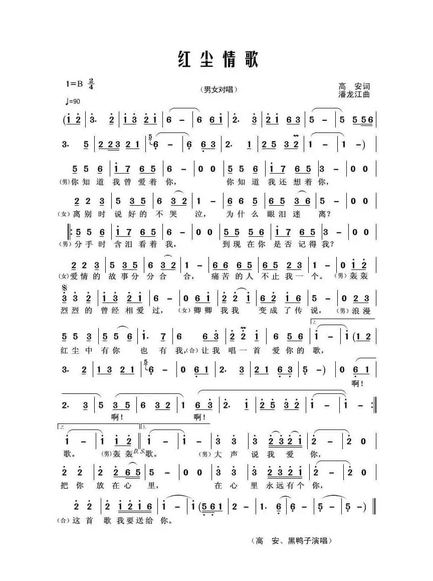 红尘情歌（高安词 潘龙江曲）