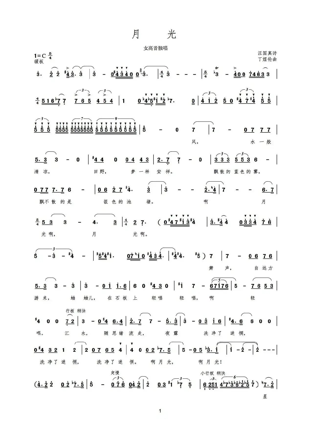 月光（汪国真词 丁煜伦曲）