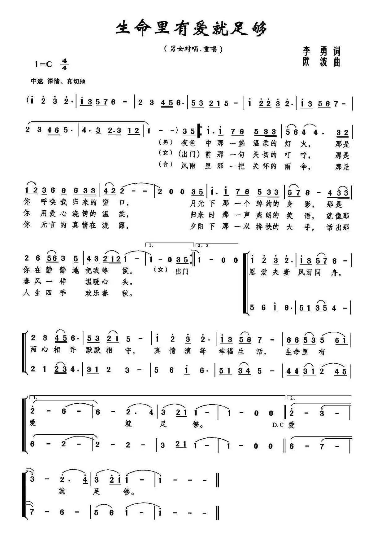 生命里有爱就足够（对唱、重唱）