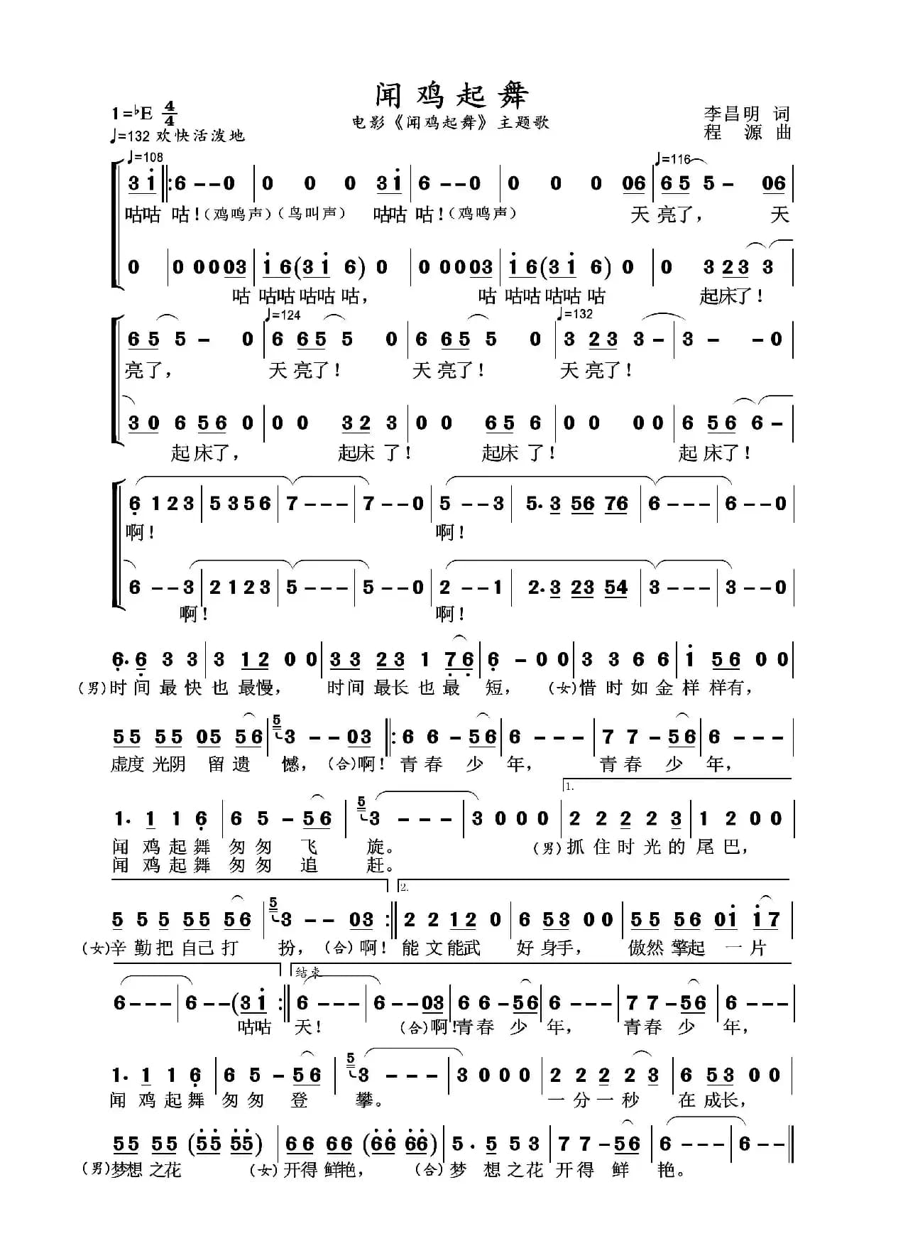 闻鸡起舞（李昌明词 程源曲）