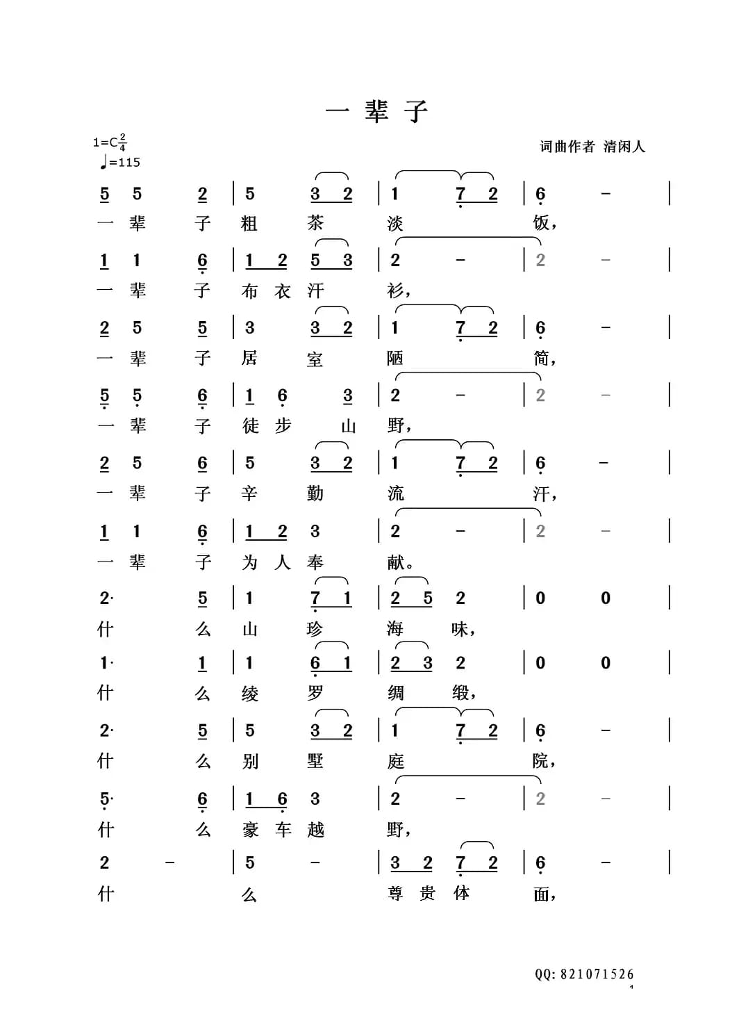 一辈子（清闲人词曲）