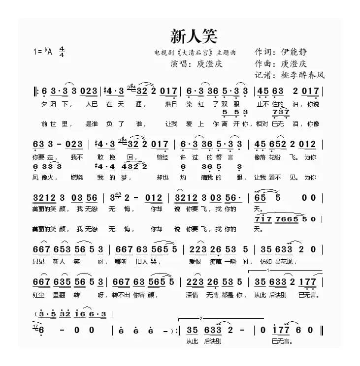 新人笑（电视剧《大清后宫》主题曲）