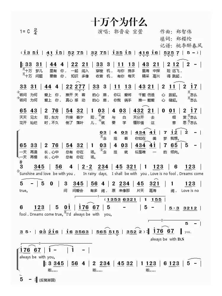 十万个为什么（郑樱纶词 郑智伟曲）