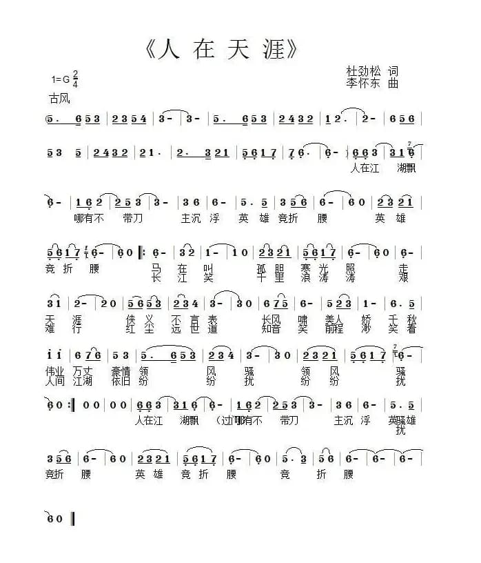 人在天涯 （杜劲松词 李怀东曲）