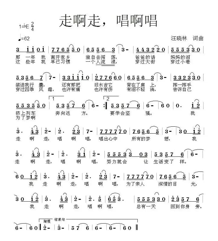 走啊走，唱啊唱