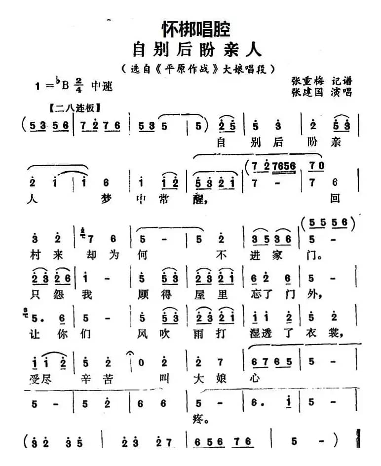 [怀梆]自别后盼亲人（选自《平原作战》大娘唱段）